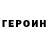 Героин хмурый hddm3