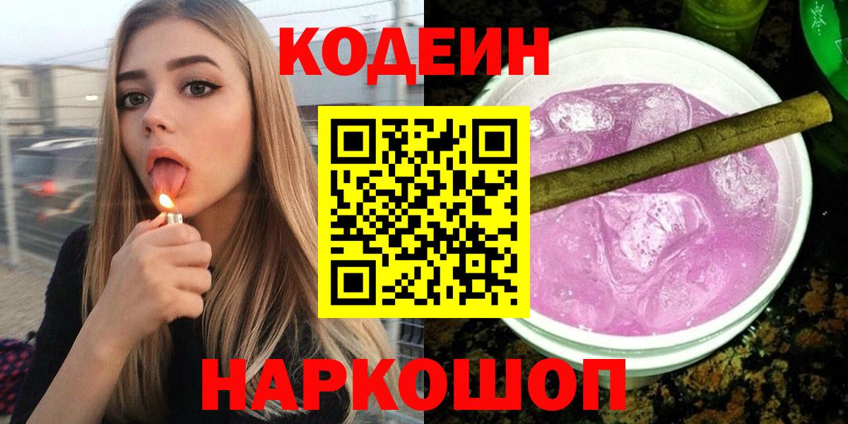 Кодеин Purple Drank  Вход с VPN  Петровск 